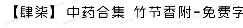 【肆柒】中药合集 竹节香附字体转换
